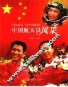 中国航天员风采 封面