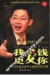 我爱钱  更爱你  让你成为富中之富的52张王牌 封面