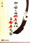 中国人的姓名文化与命名艺术 封面