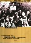 蒋氏家族私密生活相册 封面
