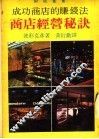 成功商店的赚钱法  商店经营秘诀 封面