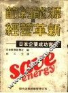节约能源与经营革新  日本企业成功实例 电子书封面