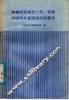 加强思想政治工作，坚持四项基本原则的宣传教育 封面