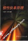 惯性仪表原理 封面