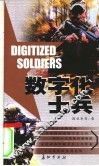 数字化士兵 封面