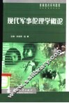 现代军事伦理学概论 封面