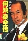 澳门赌王何鸿燊全传 封面