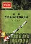苏联长途与市内电缆敷设法 封面