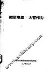 微型电脑  大有作为 封面