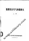 数理统计天气预报讲义  上 封面