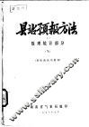 县站预报方法  下  数理统计部分  训练班试用教材 封面
