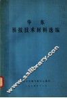 华东预报技术材料选编 封面