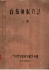 台站预报方法  上 封面