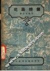 司路机键  第3版 封面