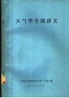 天气学专题讲义 封面