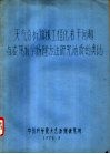 天气分析预报工程化若干问题与应用数学物理方法研究地质的类比 封面