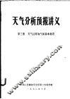 天气分析预报讲义  第3册  天气过程和气候基本知识 封面