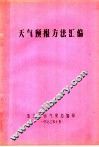 天气预报方法汇编 封面