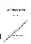 天气预报经验选编  第2集 封面