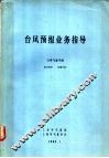台风预报业务指导 封面