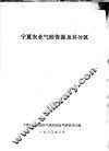 宁夏农业气候资源及其分区 封面