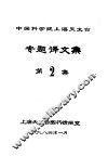 中国科学院上海天文台专题译文集 第2集 封面