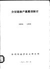 分层超渗产流模型探讨 封面