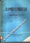 北方中期天气预报研究文集 封面