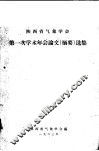 陕西省气象学会第一次学术年会论文  摘要  选集 封面