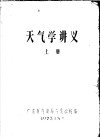 天气学讲义  上 封面