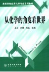 从化学的角度看世界 封面