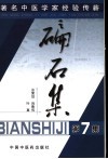 碥石集  第7集  著名中医学家经验传薪 封面