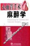 心血管手术麻醉学 封面