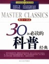 30部必读的科普经典  推介·导读 封面