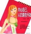 关心自己，从抗衰老开始 封面