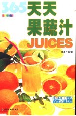 365天天果蔬汁 Juices 全新彩装 封面