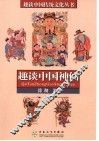 趣谈中国神仙 封面