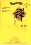 一字禅 封面