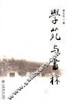 学苑与书林 封面