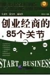 创业经商的85个关节  珍藏本 封面