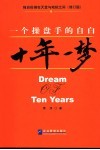 十年一梦  一个操盘手的自白 封面