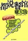 都说餐馆赚大钱 封面