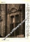 上海老房子的故事 封面
