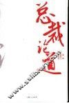 总裁论道 封面