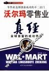 沃尔玛零售业真经  全球首富的成功传奇 封面