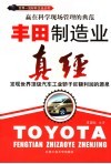 丰田制造业真经 发现世界顶级汽车工业骄子巨额利润的源泉 封面
