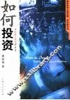 如何投资  华尔街上谈金融  第2版 封面