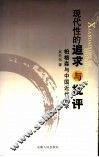 现代性的追求与批评  柏格森与中国近代哲学 电子书封面