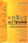 创富之父的17堂经典课  让你财富倍增的能量之源 封面