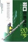 出口贸易操作20步 封面